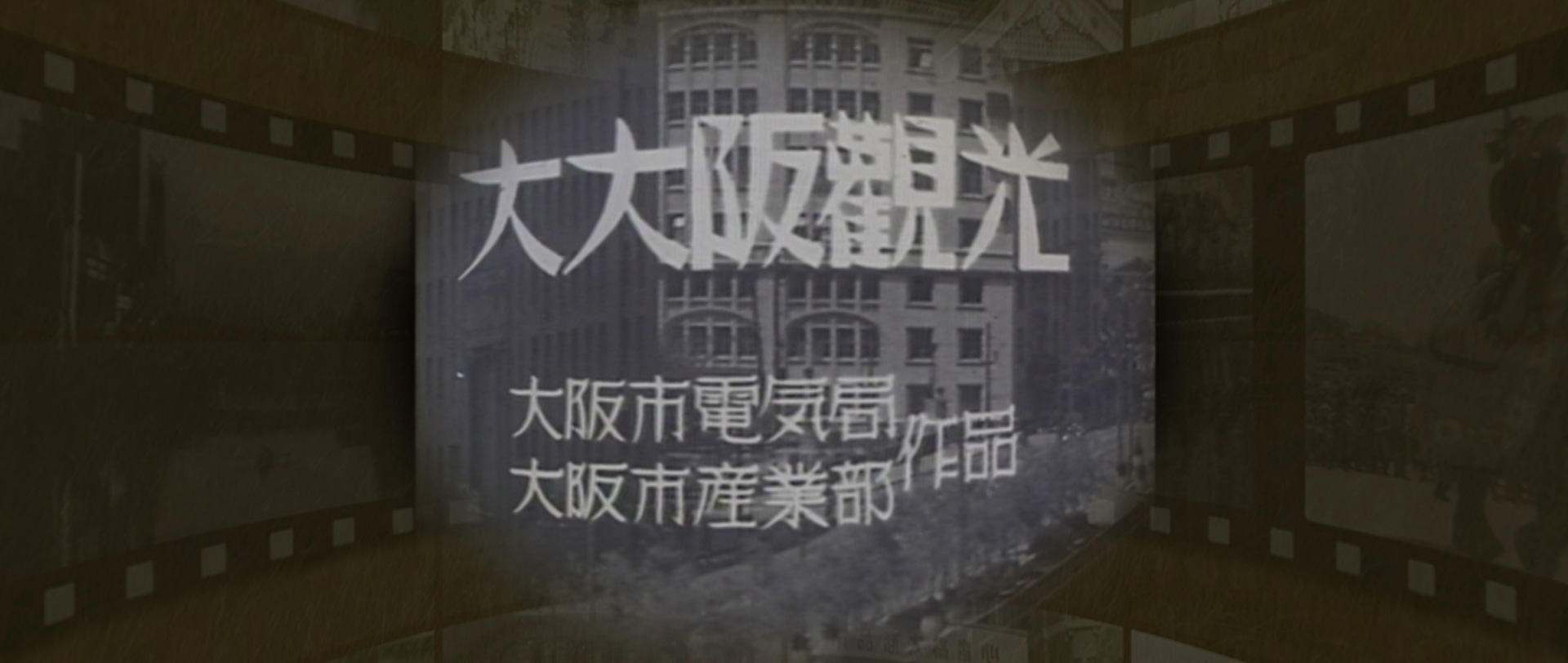 東京2020オリンピックでのXR施策として大阪市観光コンテンツを制作