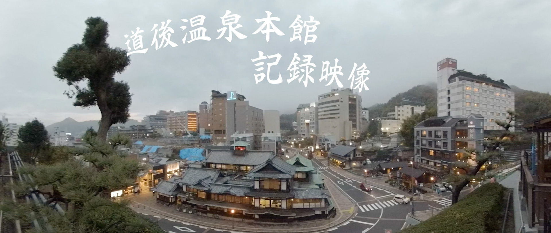 道後温泉本館保存修理工事に伴うVR記録映像の制作・上映