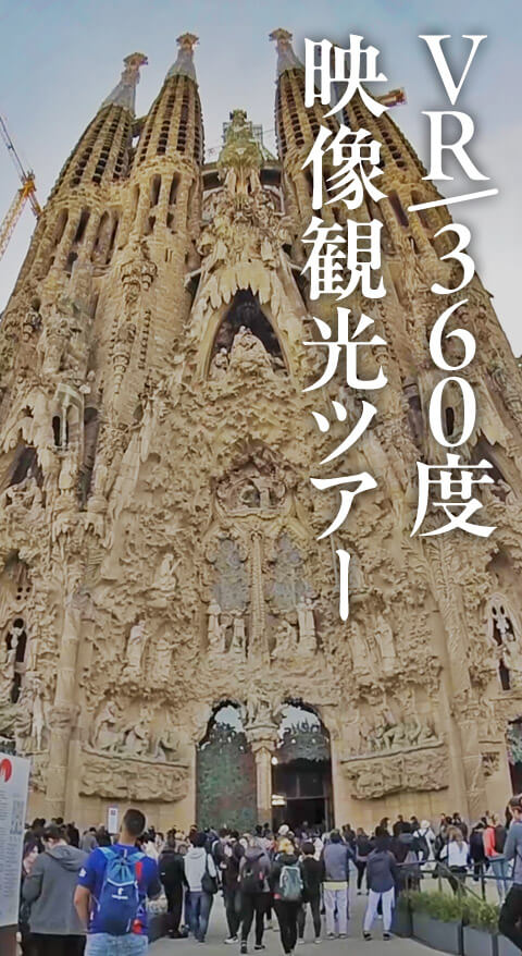 VR/360度 映像観光ツアー