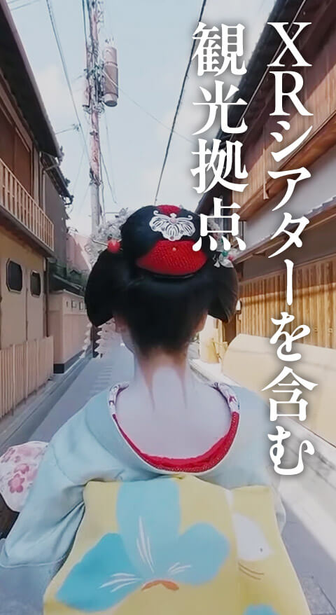 XRシアターを含む観光拠点