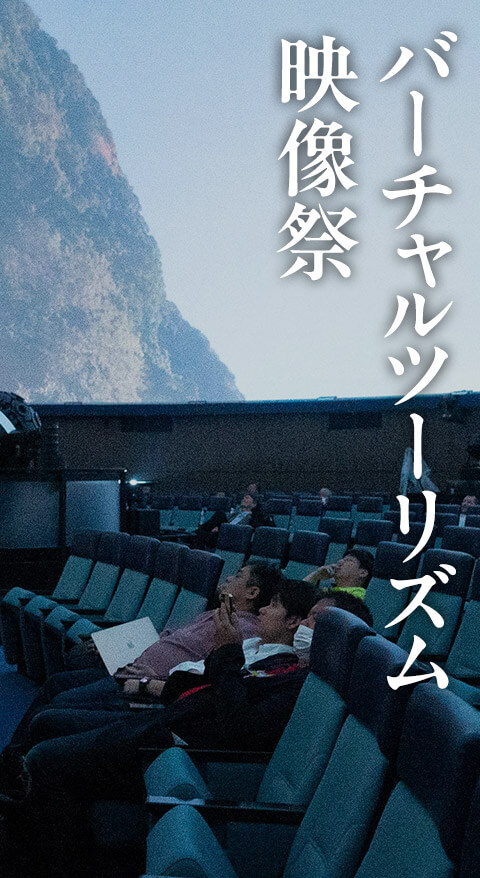 バーチャルツーリズム映像祭