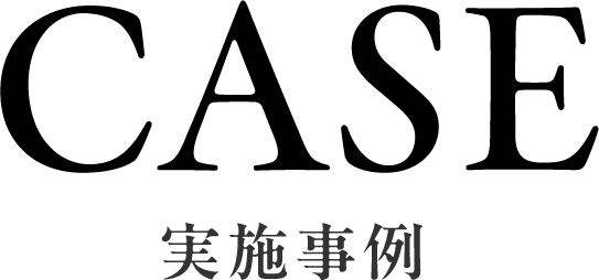CASE 実施事例