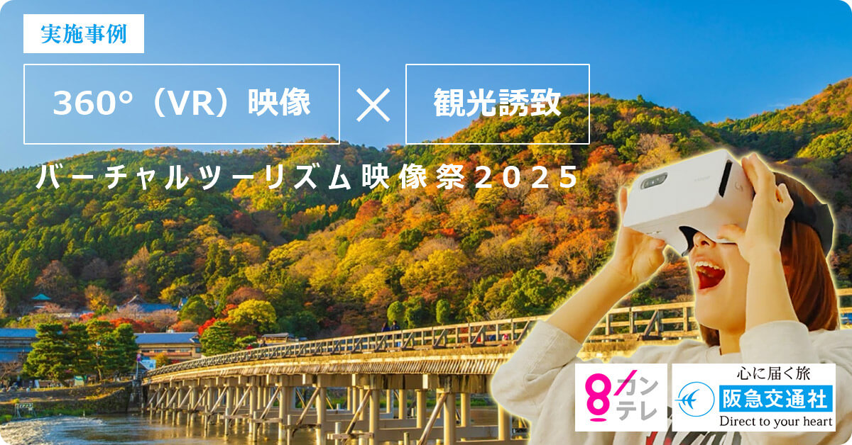 実施事例 360°（VR）映像×観光誘致 バーチャルツーリズム映像祭2025 