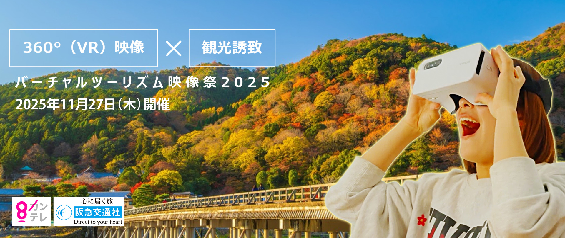 バーチャルツーリズム映像祭2025開催