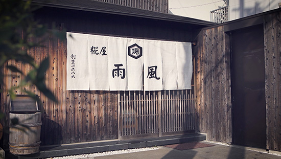 糀屋雨風