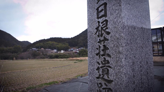日根荘