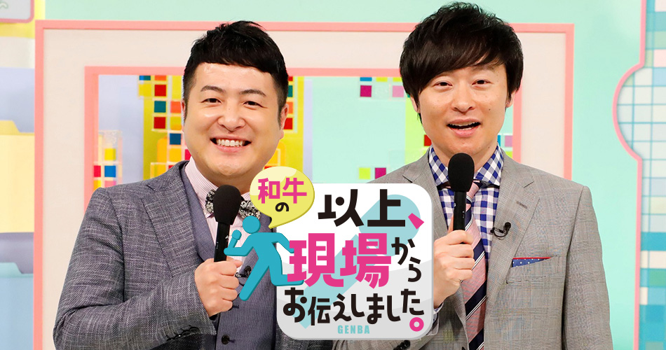 スケジュール 和牛