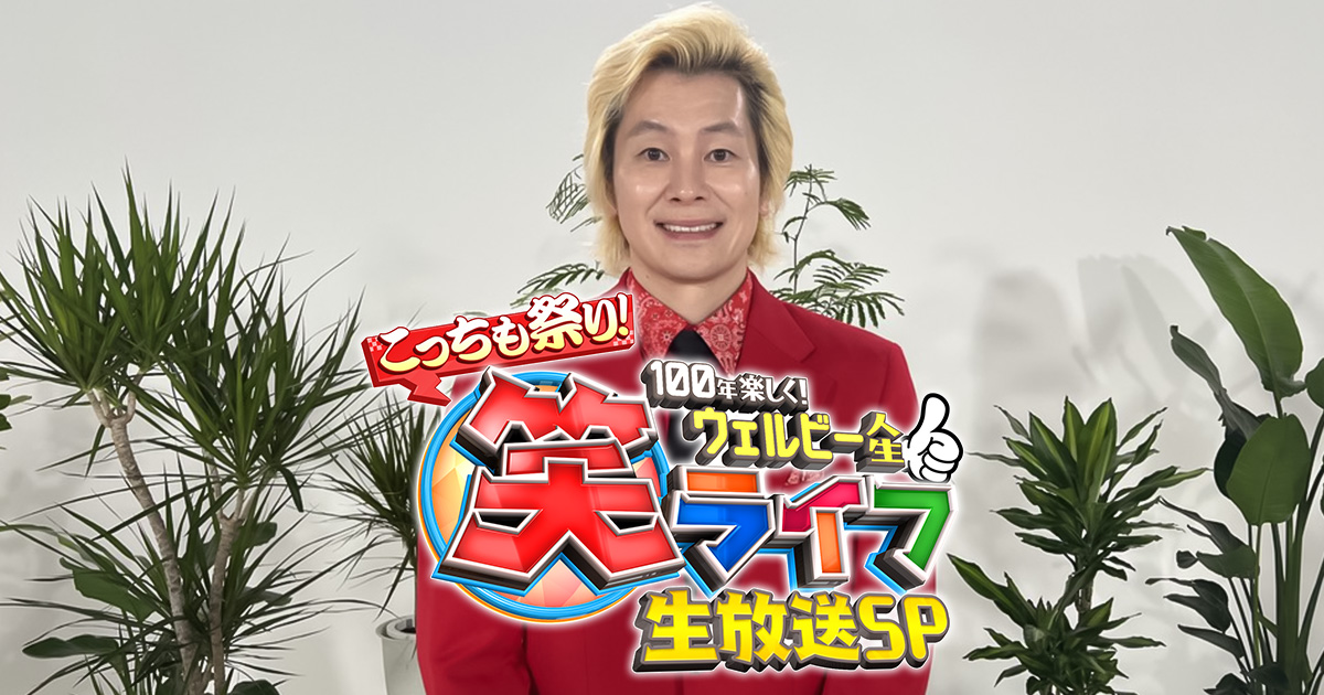 こっちも祭り！笑ライフ生放送SP～100年楽しくウェルビー人生～