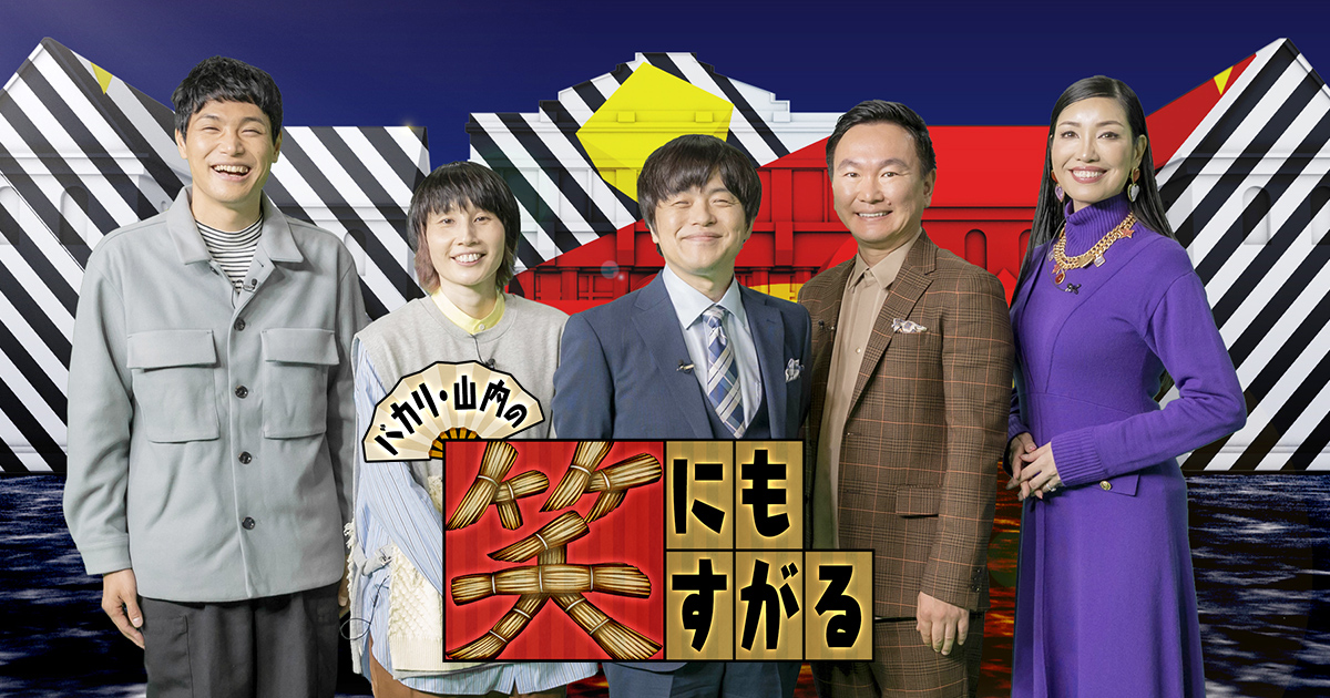 バカリ山内の笑にもすがる