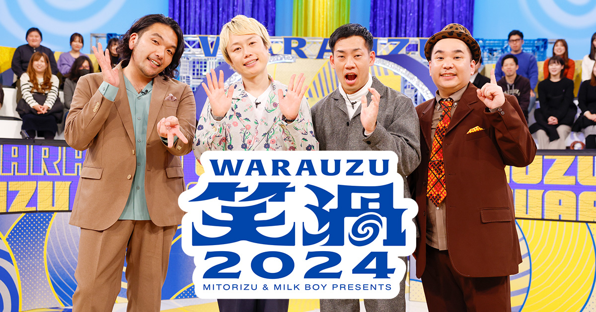 笑渦 WARAUZU 2025(仮)