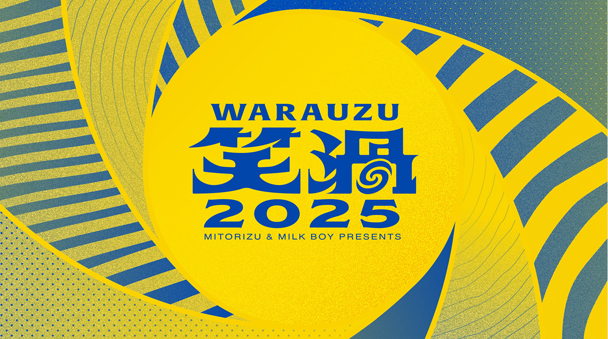 笑渦 WARAUZU 2025（仮）