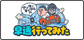 アンタッチャブルの早速行ってみた