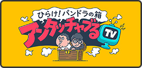 ひらけ！パンドラの箱 アンタッチャブるTV