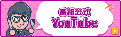 番組公式YouTube