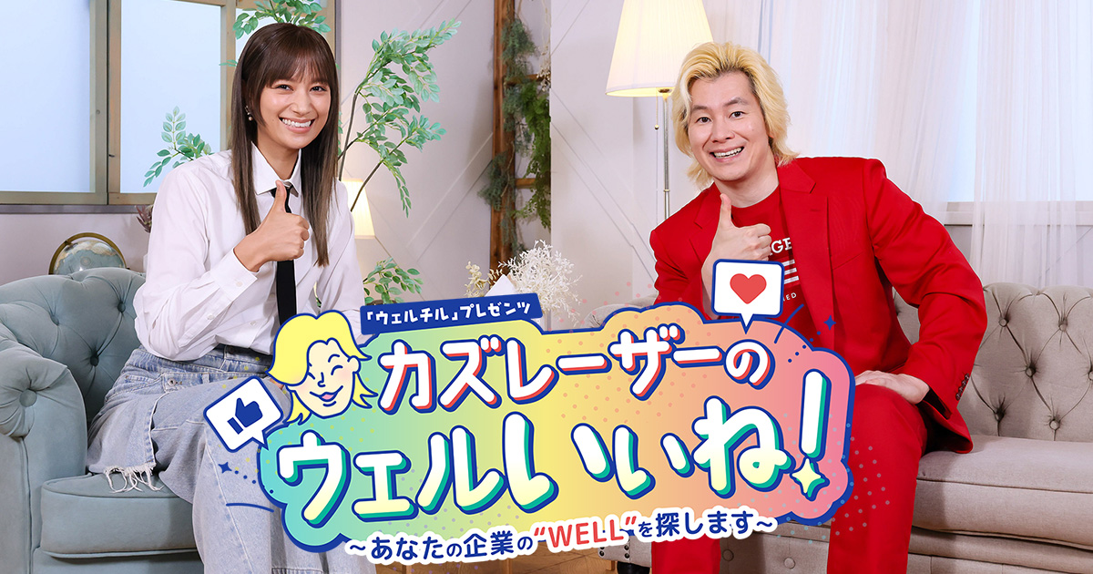 カズレーザーのウェルいいね！～あなたの企業のWELLを探します～