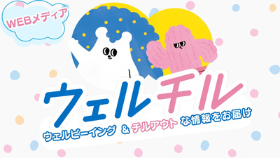 Webメディア「ウェルチル」ウェルビーイング＆チルアウトな情報をお届け