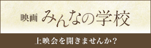 みんなの学校 上映会を開きませんか？