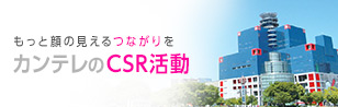 CSRの活動