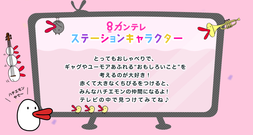 ぼく ハチエモンやで 関西テレビ放送 カンテレ