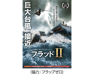 (協力:フラップゼロ)