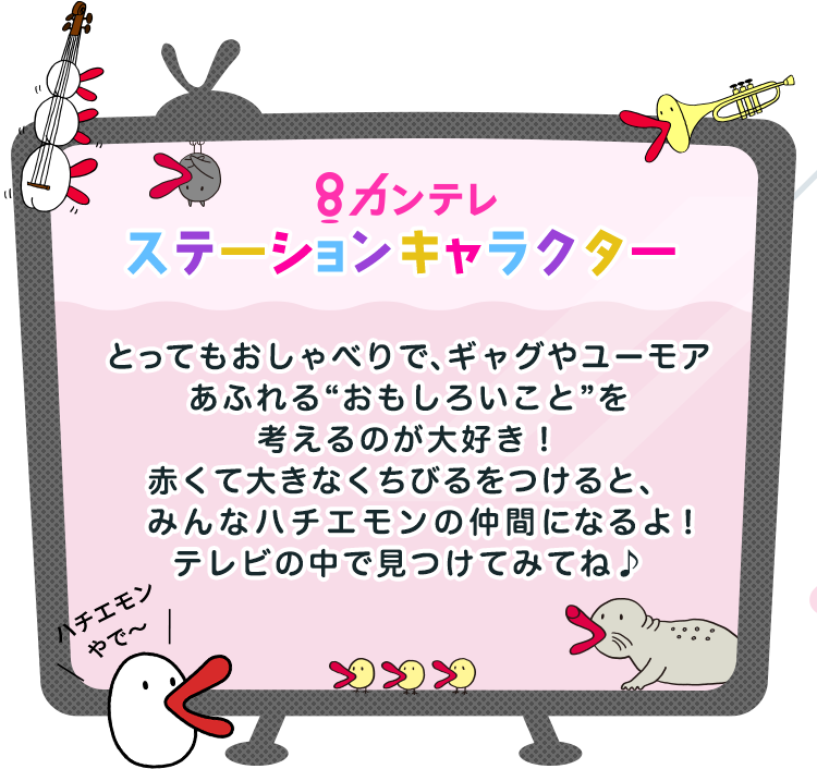 ぼく ハチエモンやで 関西テレビ放送 カンテレ