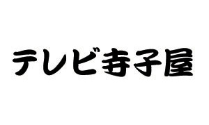 テレビ寺子屋