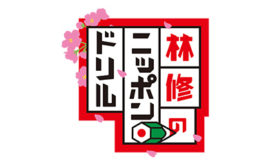 林修のニッポンドリル