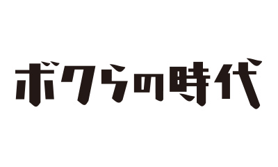 ボクらの時代