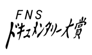FNSドキュメンタリー大賞