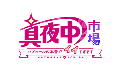 真夜中市場～ハイヒールの本音でイイすぎます～　【大阪発！通販バラエティ】　