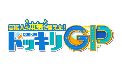 芸能人が本気で考えた！ドッキリGP