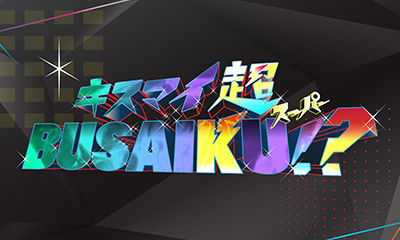 キスマイ超BUSAIKU！？
