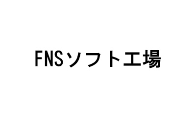 FNSソフト工場