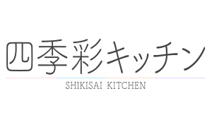 四季彩キッチン
