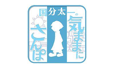 国分太一の気ままにさんぽ