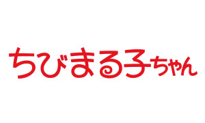 ちびまる子ちゃん