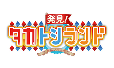 ＜朝バラ！＞発見！タカトシランド