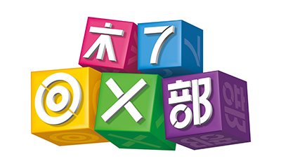 木7◎×部