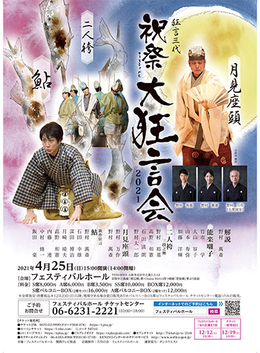 祝祭大狂言会21 イベント 関西テレビ放送 カンテレ