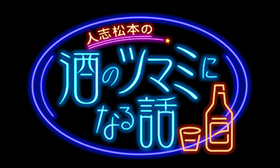 人志松本の酒のツマミになる話