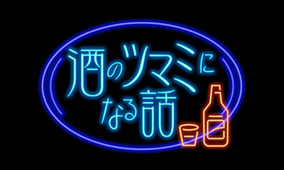 酒のツマミになる話▼器の大きい人ってどんな人？▼飲食店のパフォーマンスは必要？