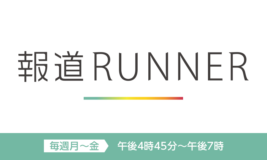 報道RUNNER