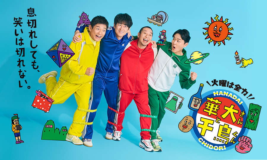 華大さんと千鳥くん