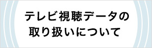 テレビ視聴データの取り扱いについて