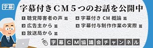 字幕付きCM5つのお話