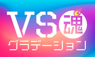 VS魂