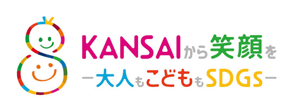 KANSAIから笑顔を～大人もこどももSDGs～