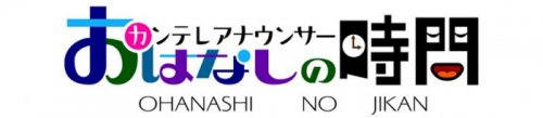 カンテレアナウンサーおはなしの時間