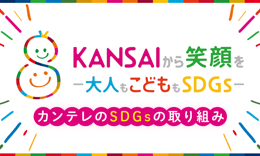 KANSAIから笑顔を—大人もこどももSDGs—