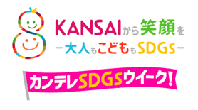 KANSAIから笑顔を　大人もこどももSDGs カンテレSDGsウィーク